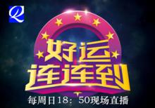 QLTV《好運連連到》