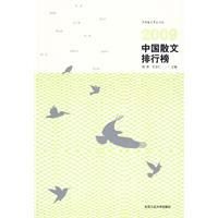 《2009年散文排行榜》