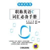 職稱英語c辭彙必備手冊