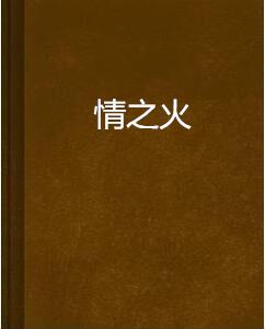 情之火[連載於晉江文學城的小說]