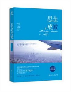 思念成城[君子以澤創作的現代都市題材小說]