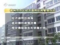 經濟適用住房管理辦法