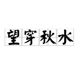 望穿秋水[漢語成語]