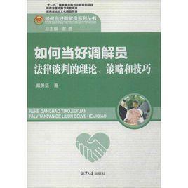 如何當好調解員：法律談判的理論、策略和技巧