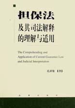 擔保法及其司法解釋的理解與適用 擔保法及其司法解釋的理解與適用
