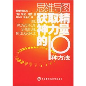 《思維導圖獲取精神力量的10種方法》