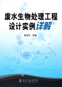 廢水生物處理工程設計實例祥解