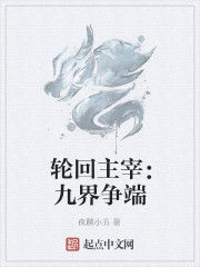 輪迴主宰：九界爭端