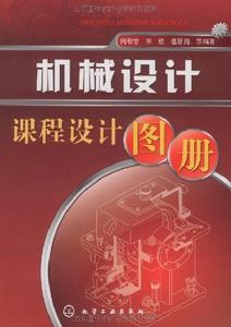 機械設計課程設計圖冊