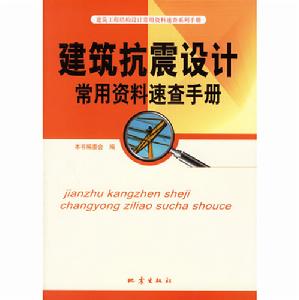 建築抗震設計常用資料速查手冊