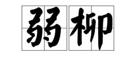 弱柳[詞語]