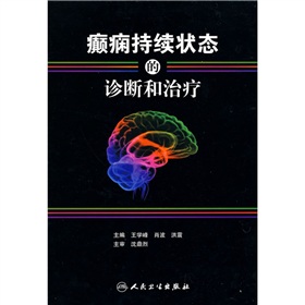 癲癇持續狀態的診斷和治療