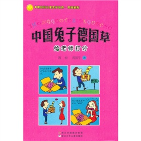 中國兔子德國草：給老師打分