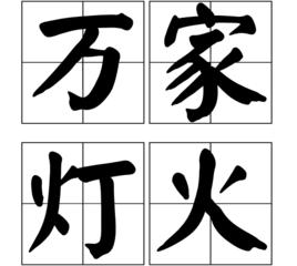 萬家燈火[詞語釋義]