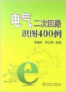 電氣二次迴路識圖400例