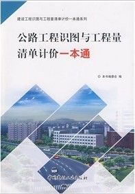 《公路工程識圖與工程量清單計價一本通》