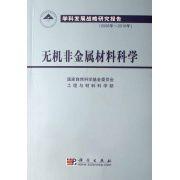 無機非金屬材料科學