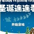 聖誕雪夜連連看