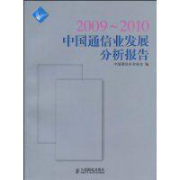 中國通信業發展分析報告