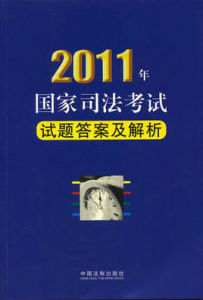 2011年國家司法考試試題答案及解析