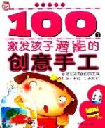 100個激發孩子潛能的創意手工