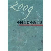 《2009中國短篇小說年選》