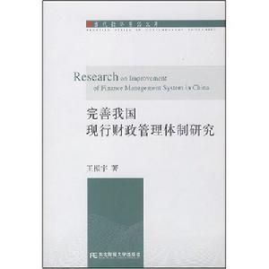 完善我國現行財政管理體制研究