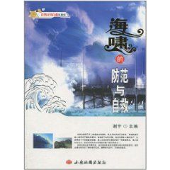 《自然災害自救科普館：海嘯的防範與自救》