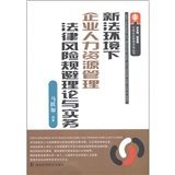 《新法環境下企業人力資源管理法律風險規避理論與實務》