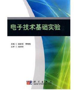 電子技術基礎實驗[段新文、李銀輪主編書籍]