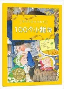 世界兒童文學繪本：100個小甜餅