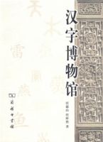 漢字博物館[圖書]