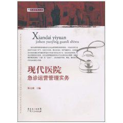 現代醫院急診運營管理實務