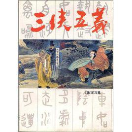 三俠五義[2009年國產電視劇]