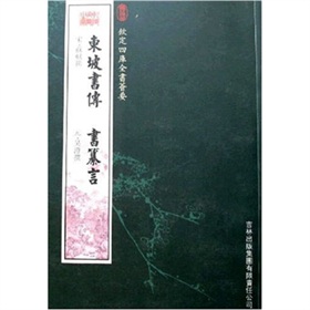 東坡書傳·書纂言