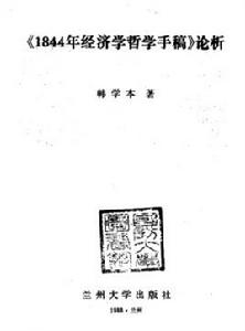 1844年經濟學哲學手稿試析