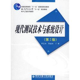 現代測試技術與系統設計