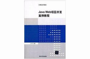 Java Web項目開發案例教程