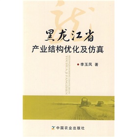 黑龍江省產業結構最佳化及仿真