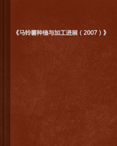 《馬鈴薯種植與加工進展（2007）》