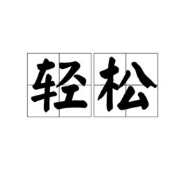 輕鬆[詞語]