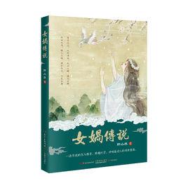 女媧傳說[90後美女作家印小然2016年小說]