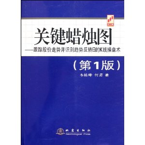 關鍵蠟燭圖：跟蹤股價走勢並識別趨勢反轉日的K線操盤術