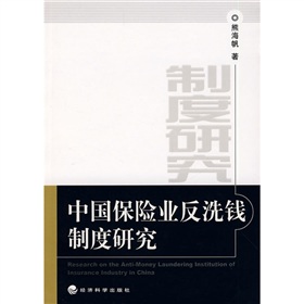 中國保險業反洗錢制度研究