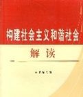 構建社會主義和諧社會解讀