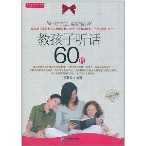 《教孩子聽話60招》