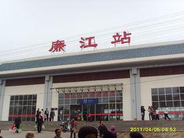 廉江火車站
