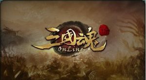 三國魂online