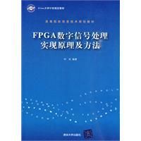 《FPGA數位訊號處理實現原理及方法》