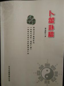 馬亞順作品《卜筮卦稿》